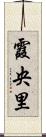 霞央里 Scroll