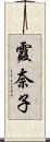 霞奈子 Scroll