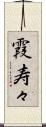 霞寿々 Scroll
