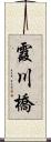 霞川橋 Scroll