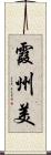 霞州美 Scroll