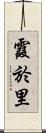 霞於里 Scroll