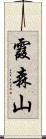 霞森山 Scroll