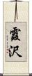 霞沢 Scroll