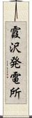 霞沢発電所 Scroll