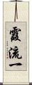 霞流一 Scroll
