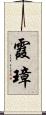 霞璋 Scroll