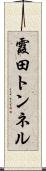 霞田トンネル Scroll