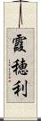 霞穂利 Scroll