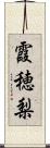 霞穂梨 Scroll