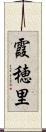 霞穂里 Scroll