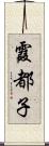 霞都子 Scroll