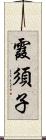 霞須子 Scroll