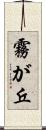 霧が丘 Scroll