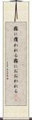 霧に覆われる Scroll