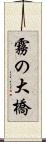 霧の大橋 Scroll
