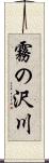 霧の沢川 Scroll