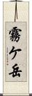 霧ケ岳 Scroll