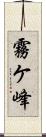 霧ケ峰 Scroll