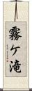 霧ケ滝 Scroll