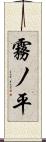 霧ノ平 Scroll