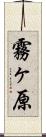 霧ヶ原 Scroll