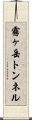 霧ヶ岳トンネル Scroll