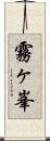 霧ヶ峯 Scroll
