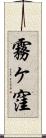霧ヶ窪 Scroll