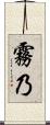 霧乃 Scroll