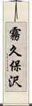 霧久保沢 Scroll