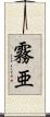 霧亜 Scroll