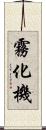 霧化機 Scroll