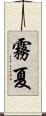 霧夏 Scroll