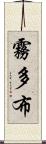 霧多布 Scroll