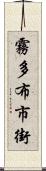 霧多布市街 Scroll