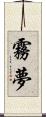 霧夢 Scroll