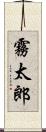 霧太郎 Scroll