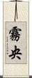 霧央 Scroll