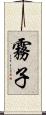 霧子 Scroll