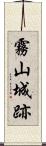霧山城跡 Scroll