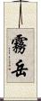 霧岳 Scroll