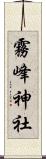 霧峰神社 Scroll