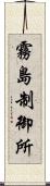 霧島制御所 Scroll