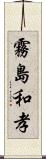 霧島和孝 Scroll