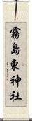 霧島東神社 Scroll