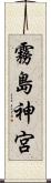 霧島神宮 Scroll