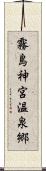 霧島神宮温泉郷 Scroll