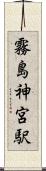 霧島神宮駅 Scroll