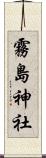 霧島神社 Scroll